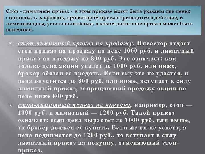 Стоп лимитный приказ в этом приказе могут быть указаны две цены: стоп цена, т.