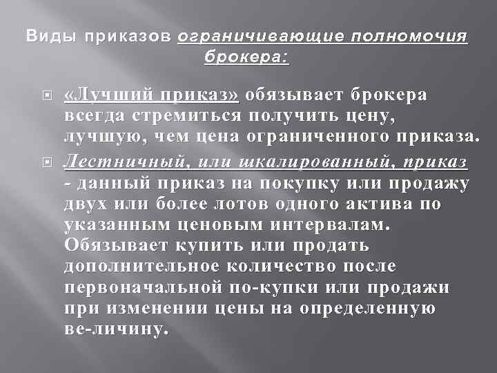 Виды приказов ограничивающие полномочия брокера: «Лучший приказ» обязывает брокера всегда стремиться получить цену, лучшую,