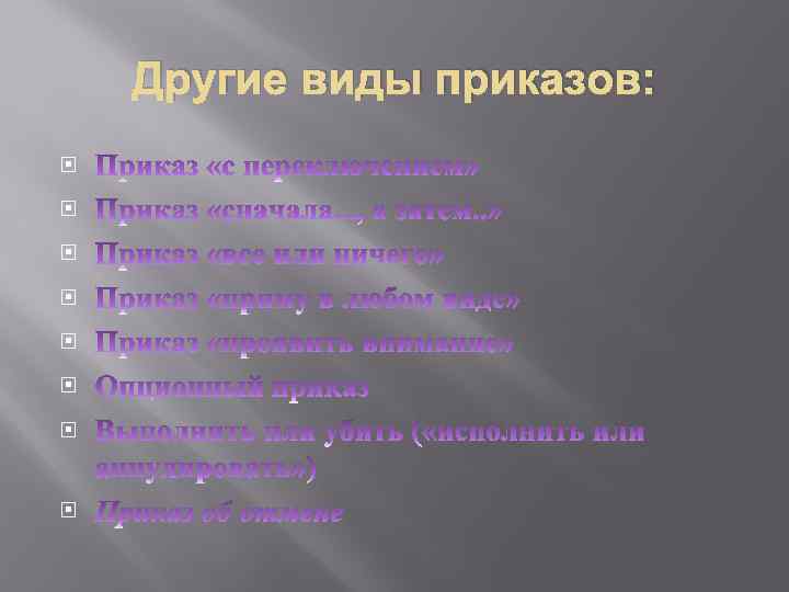 Другие виды приказов: 