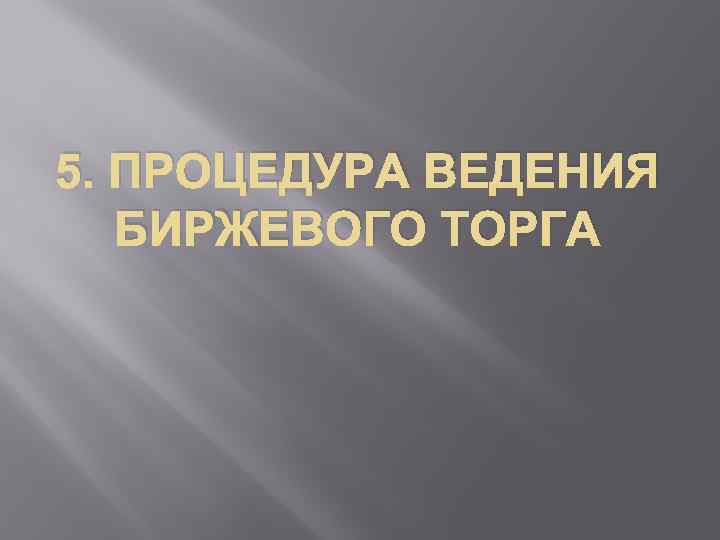5. ПРОЦЕДУРА ВЕДЕНИЯ БИРЖЕВОГО ТОРГА 