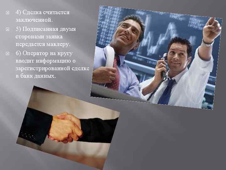  4) Сделка считается заключенной. 5) Подписанная двумя сторонами заявка передается маклеру. 6) Оператор