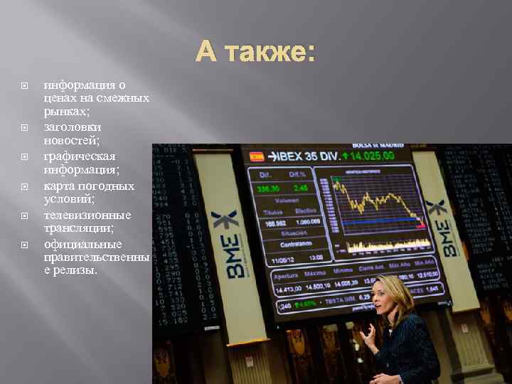 А также: информация о ценах на смежных рынках; заголовки новостей; графическая информация; карта погодных