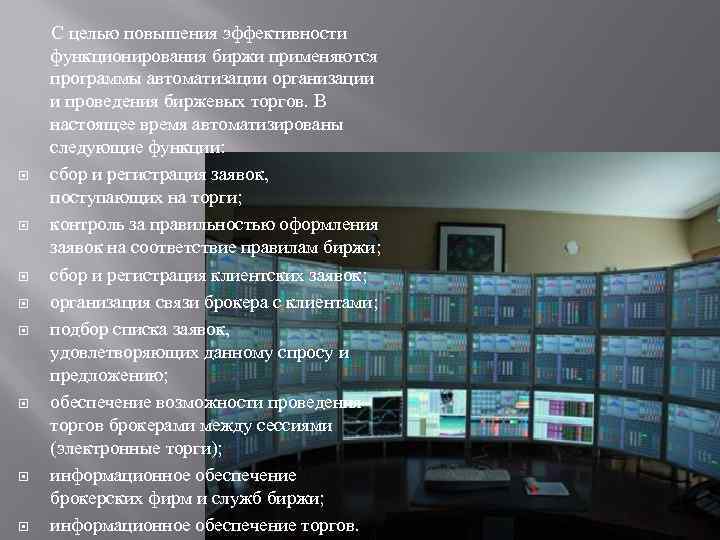  С целью повышения эффективности функционирования биржи применяются программы автоматизации организации и проведения биржевых