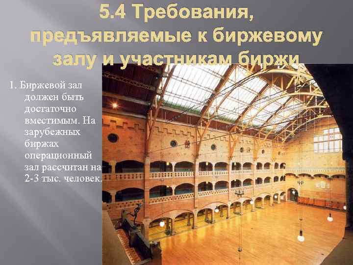 5. 4 Требования, предъявляемые к биржевому залу и участникам биржи 1. Биржевой зал должен