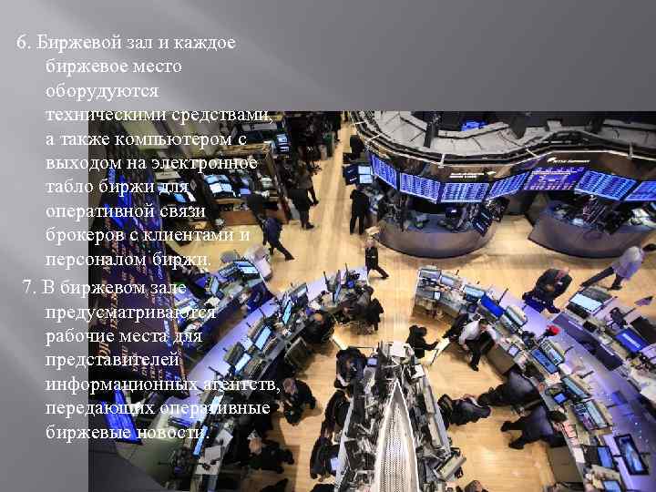 6. Биржевой зал и каждое биржевое место оборудуются техническими средствами, а также компьютером с