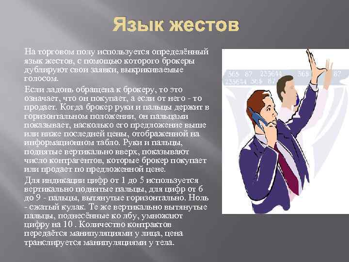 Язык жестов На торговом полу используется определённый язык жестов, с помощью которого брокеры дублируют