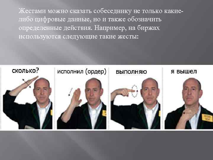 Жестами можно сказать собеседнику не только какие либо цифровые данные, но и также обозначить