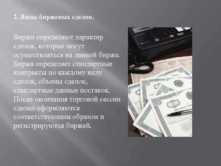 2. Виды биржевых сделок. Биржи определяют характер сделок, которые могут осуществляться на данной бирже.