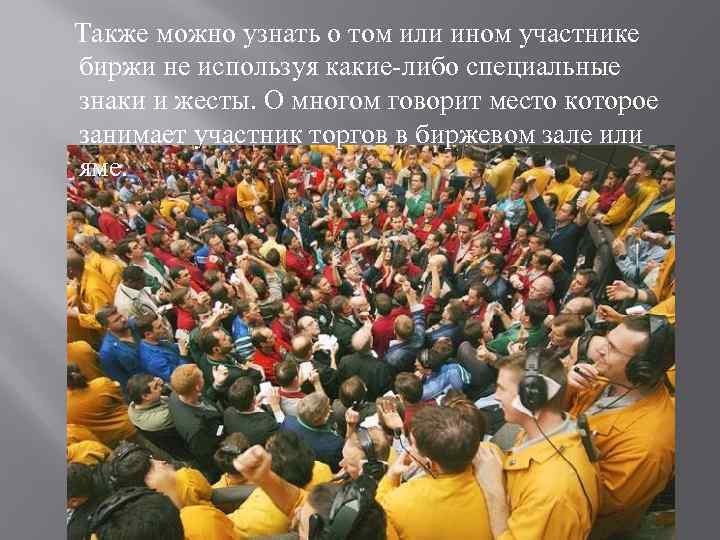  Также можно узнать о том или ином участнике биржи не используя какие либо