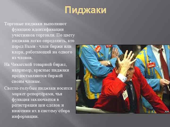 Пиджаки Торговые пиджаки выполняют функцию идентификации участников торговли. По цвету пиджака легко определить, кто