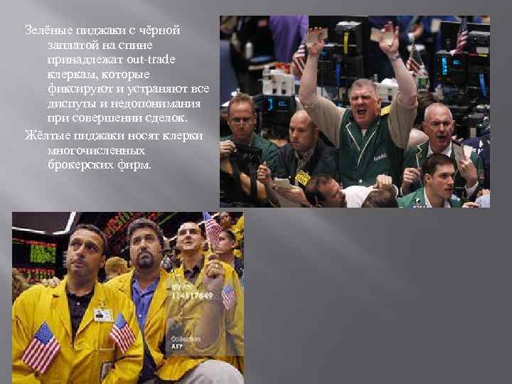 Зелёные пиджаки с чёрной заплатой на спине принадлежат out trade клеркам, которые фиксируют и