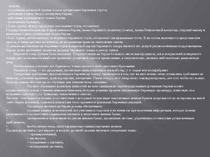  клерки; сотрудники расчетной группы отдела организации биржевых торгов; работники отдела (бюро) экспертизы биржи;