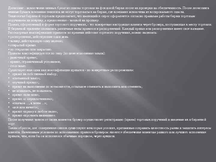 Делистинг исключение ценных бумаг из списка торговли на фондовой бирже после их проверки на
