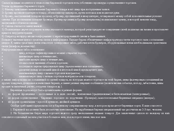 Самым важным моментом в технологии биржевой торговли есть собственно процедура осуществления торговли. Этапы проведения
