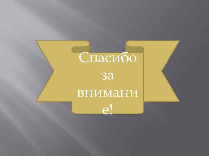 Спасибо за внимани е! 