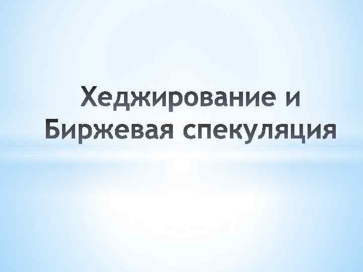 Спекуляция это. Хеджирование и спекуляция. Хеджирование и спекуляция картинки. Спекуляция ценными бумагами. Биржевые спекуляции.