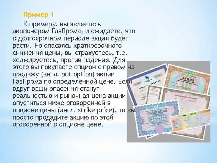 Пример 1 К примеру, вы являетесь акционером Газ. Прома, и ожидаете, что в долгосрочном