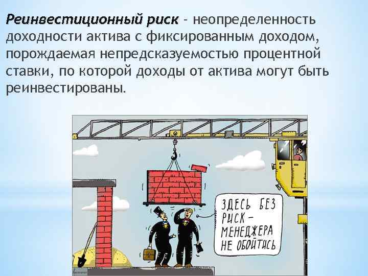 Реинвестиционный риск - неопределенность доходности актива с фиксированным доходом, порождаемая непредсказуемостью процентной ставки, по