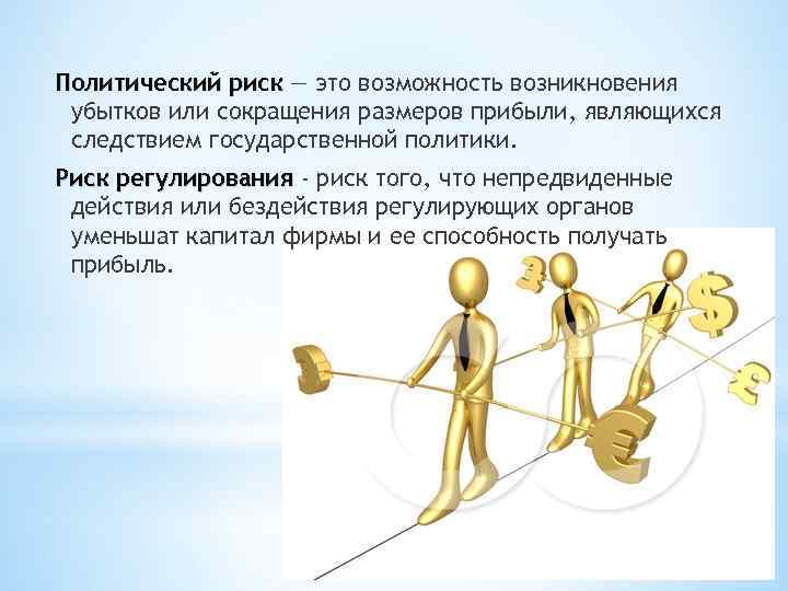 Возможно возникновение. Политический риск. Политический риск является. Политические риски картинки. Социально-политический риск.