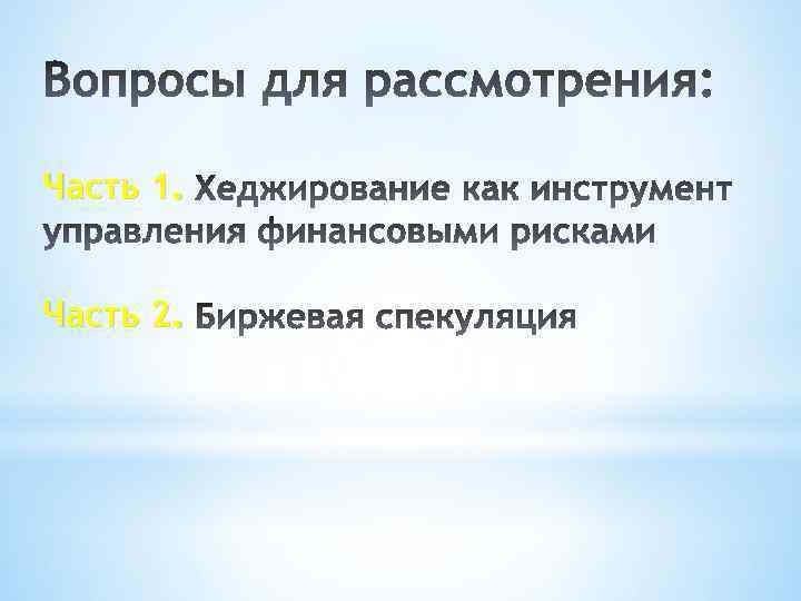 Часть 1. Часть 2. 