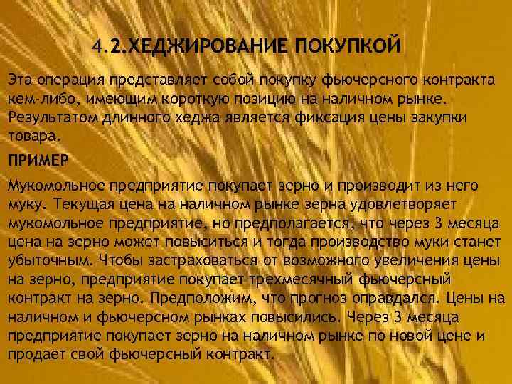 4. 2. ХЕДЖИРОВАНИЕ ПОКУПКОЙ Эта операция представляет собой покупку фьючерсного контракта кем-либо, имеющим короткую