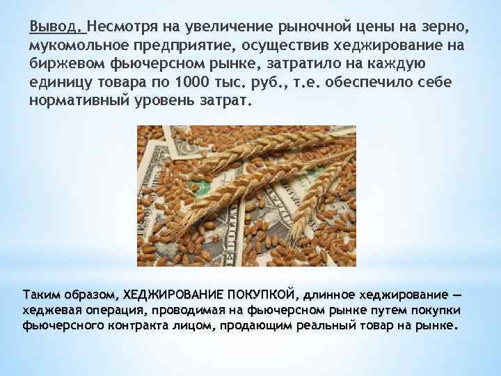 Вывод. Несмотря на увеличение рыночной цены на зерно, мукомольное предприятие, осуществив хеджирование на биржевом
