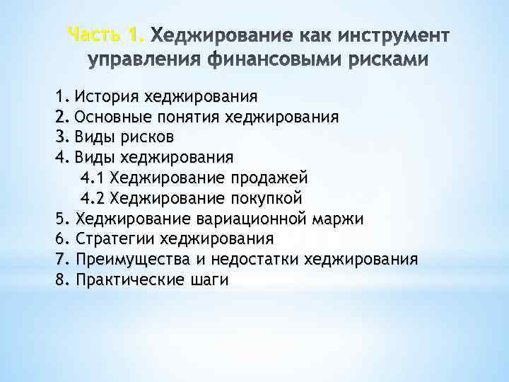 Часть 1. 1. История хеджирования 2. Основные понятия хеджирования 3. Виды рисков 4. Виды