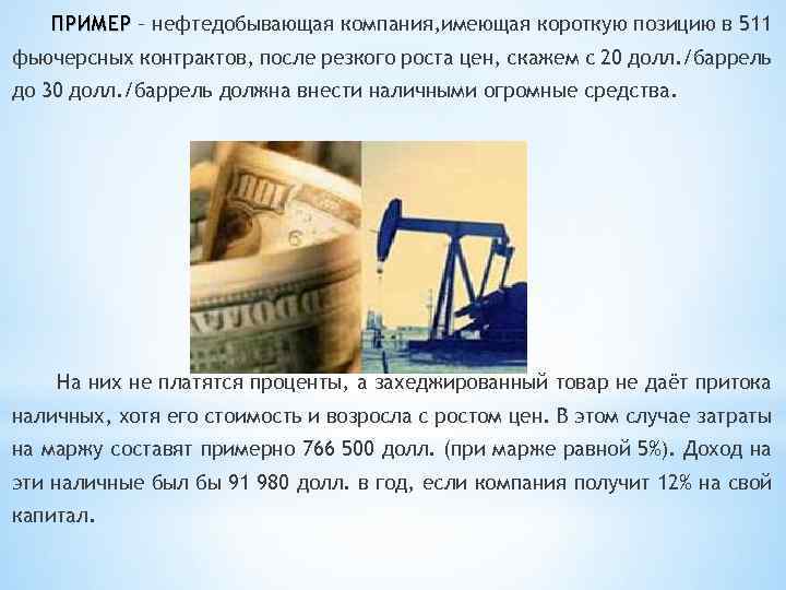 ПРИМЕР – нефтедобывающая компания, имеющая короткую позицию в 511 фьючерсных контрактов, после резкого роста