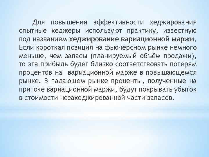 Для повышения эффективности хеджирования опытные хеджеры используют практику, известную под названием хеджирование вариационной маржи.