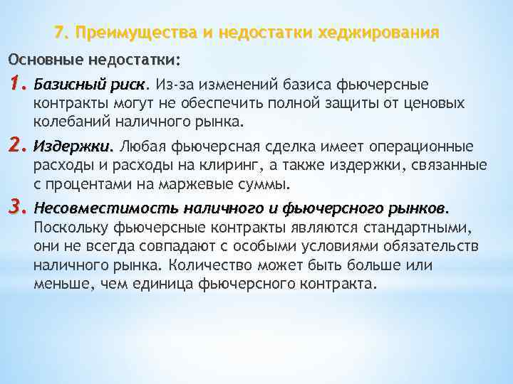 7. Преимущества и недостатки хеджирования Основные недостатки: 1. Базисный риск. Из-за изменений базиса фьючерсные