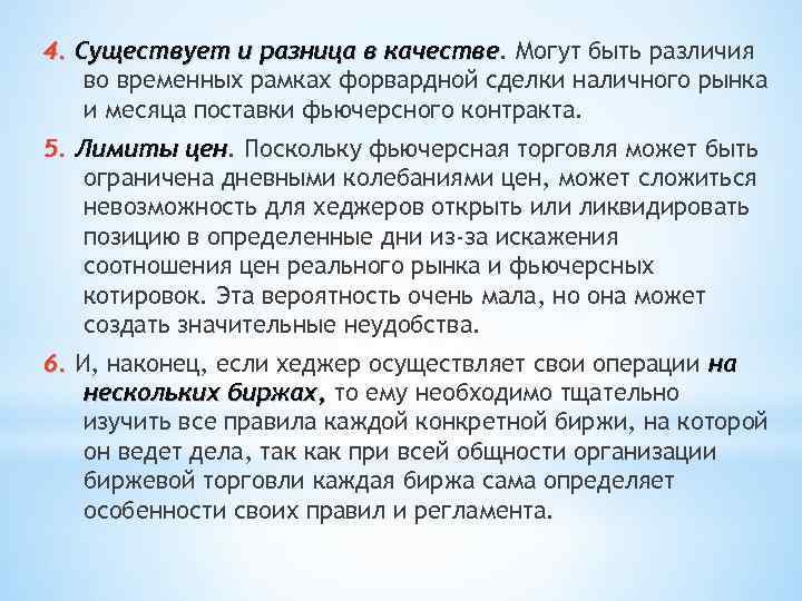4. Существует и разница в качестве. Могут быть различия качестве во временных рамках форвардной