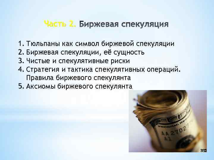 Часть 2. 1. Тюльпаны как символ биржевой спекуляции 2. Биржевая спекуляции, её сущность 3.