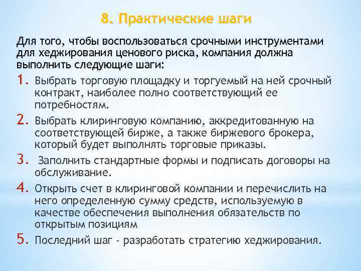 8. Практические шаги Для того, чтобы воспользоваться срочными инструментами для хеджирования ценового риска, компания