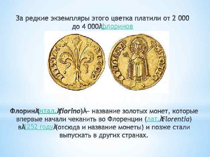 флоринов итал. лат. 1252 году 