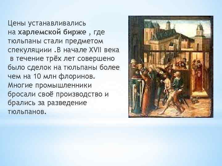Цены устанавливались на харлемской бирже , где тюльпаны стали предметом спекуляциии. В начале XVII