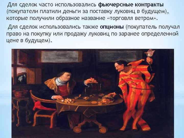 Для сделок часто использовались фьючерсные контракты (покупатели платили деньги за поставку луковиц в будущем),