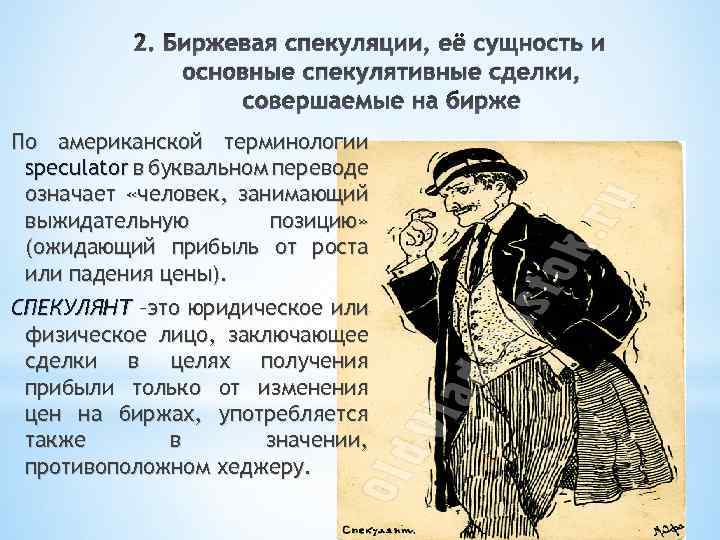 Спекуляция это. Спекуляции на фондовой бирже. Спекулянты на бирже. Спекулятивная биржевая сделка. Биржевые спекуляции это в экономике.