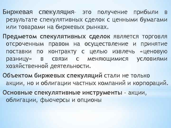 Спекуляция