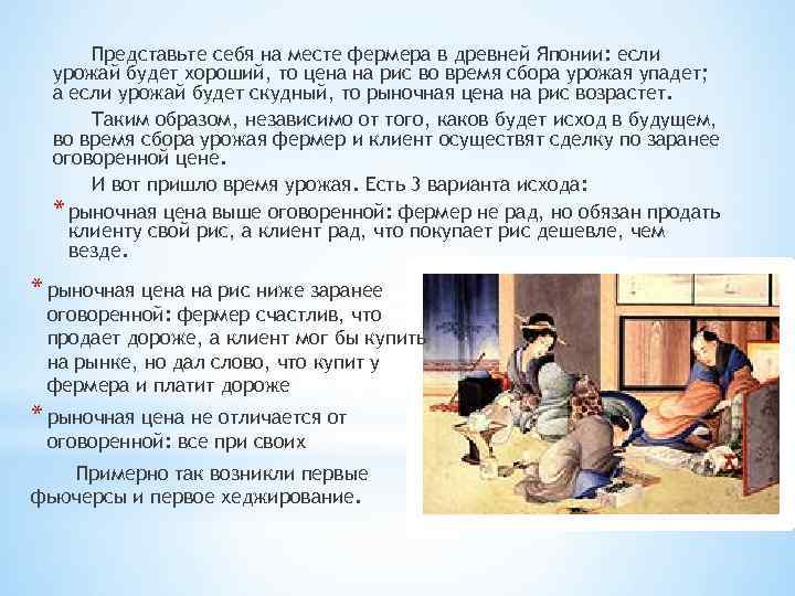 Представьте себя на месте фермера в древней Японии: если урожай будет хороший, то цена