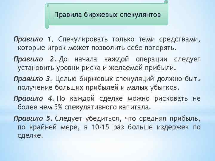 Правила биржевых спекулянтов Правило 1. Спекулировать только теми средствами, которые игрок может позволить себе