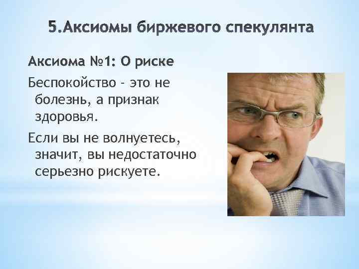 Биржевой спекулянт аудиокнига. Аксиомы биржевого спекулянта Макс Гюнтер. Биржевой спекулянт. Беспокойство это не болезнь. Анекдоты про спекулянтов.