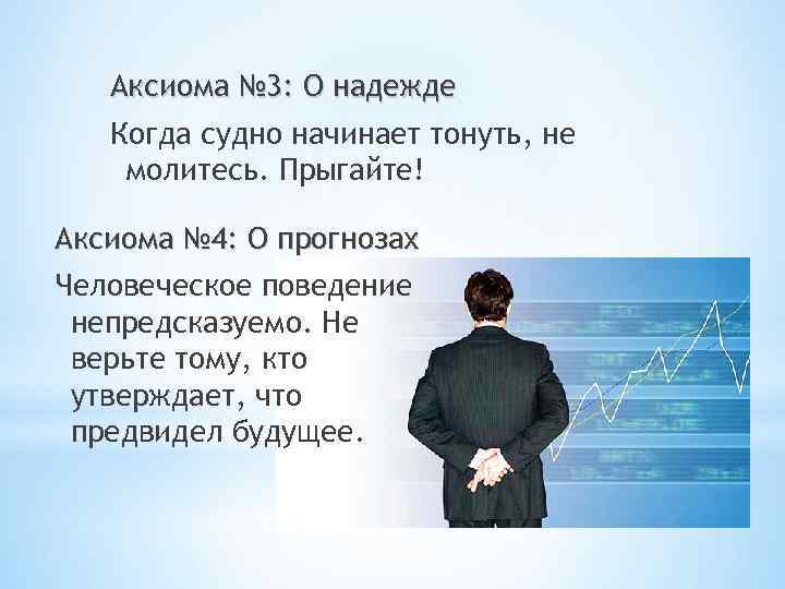 Аксиома № 3: О надежде Когда судно начинает тонуть, не молитесь. Прыгайте! Аксиома №