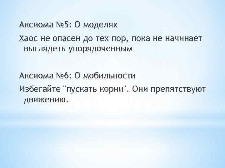 Аксиома № 5: О моделях Хаос не опасен до тех пор, пока не начинает