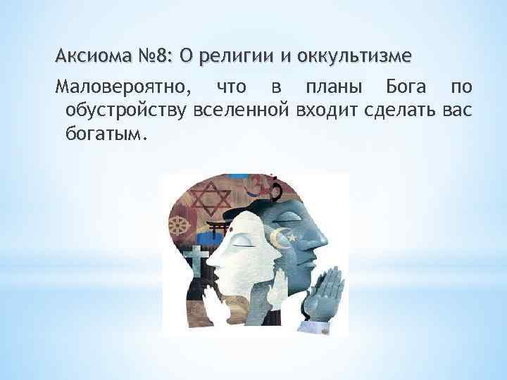 Аксиома № 8: О религии и оккультизме Маловероятно, что в планы Бога по обустройству