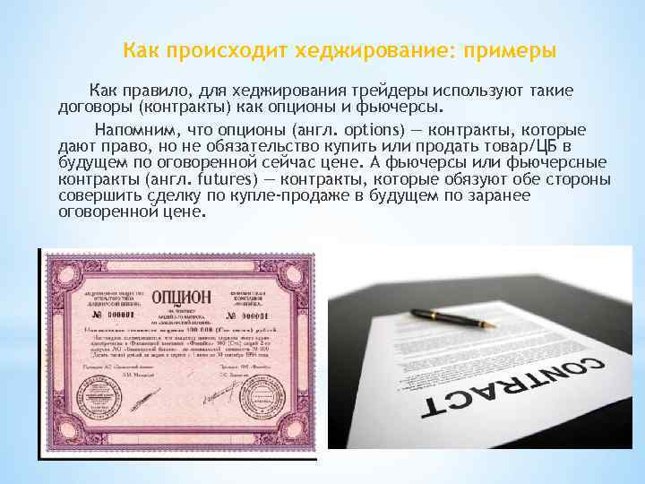 Как происходит хеджирование: примеры Как правило, для хеджирования трейдеры используют такие договоры (контракты) как
