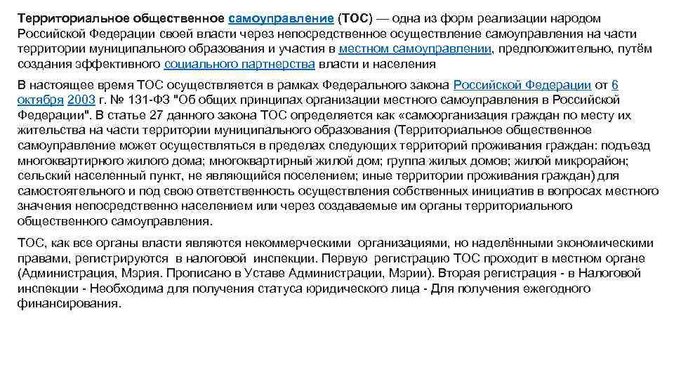 Территориальное общественное самоуправление (ТОС) — одна из форм реализации народом Российской Федерации своей власти