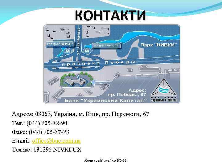 КОНТАКТИ Адреса: 03062, Україна, м. Київ, пр. Перемоги, 67 Тел. : (044) 205 -32