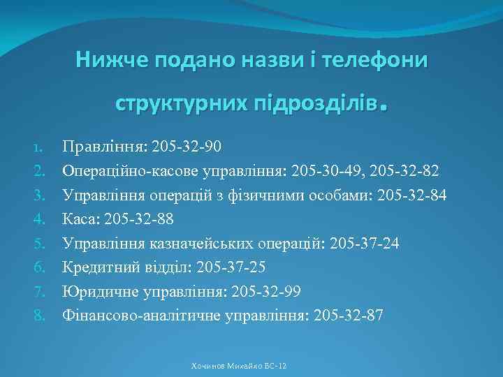 Нижче подано назви і телефони структурних підрозділів. 1. 2. 3. 4. 5. 6. 7.
