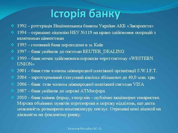 Історія банку v 1992 – реєстрація Національним банком України АКБ «Закарпаття» v 1994 –