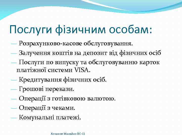 Послуги фізичним особам: — Розрахунково-касове обслуговування. — Залучення коштів на депозит від фізичних осіб